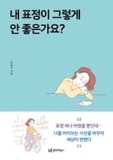 내 표정이 그렇게 안 좋은가요? 표지 이미지