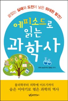 에피소드로 읽는 과학사