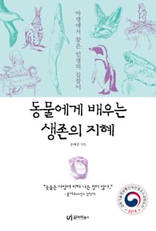 동물에게 배우는 생존의 지혜