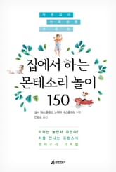 집에서 하는 몬테소리 놀이 150 표지 이미지