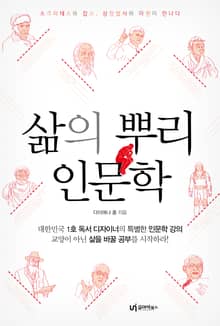 삶의 뿌리 인문학
