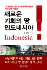 새로운 기회의 땅, 인도네시아 표지 이미지