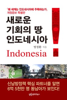 새로운 기회의 땅, 인도네시아