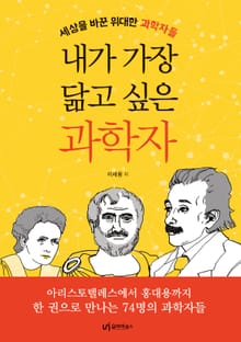 내가 가장 닮고 싶은 과학자