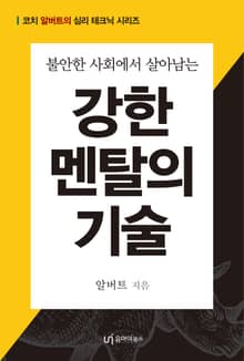 강한 멘탈의 기술