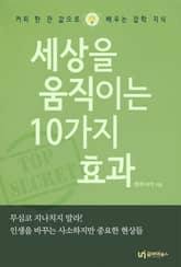 세상을 움직이는 10가지 효과 표지 이미지