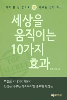 세상을 움직이는 10가지 효과