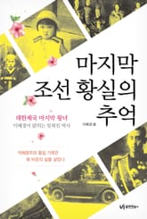 마지막 조선 황실의 추억 표지 이미지