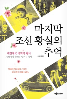 마지막 조선 황실의 추억