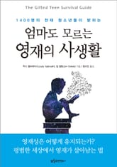 엄마도 모르는 영재의 사생활 표지 이미지