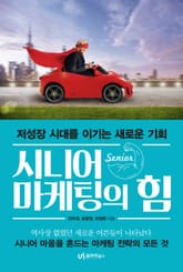 시니어 마케팅의 힘 표지 이미지
