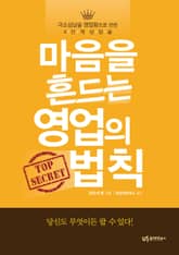 마음을 흔드는 영업의 법칙 표지 이미지