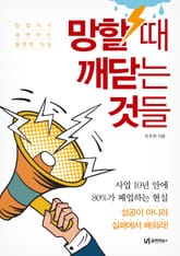 망할 때 깨닫는 것들 표지 이미지