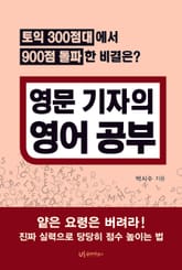 영문 기자의 영어 공부 표지 이미지