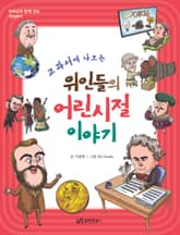 교과서에 나오는 위인들의 어린 시절 이야기 표지 이미지