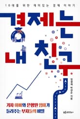 경제는 내 친구 표지 이미지