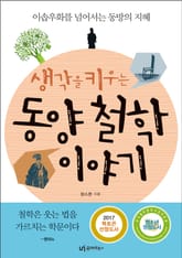 생각을 키우는 동양 철학 이야기 표지 이미지