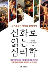 신화로 읽는 심리학 표지 이미지