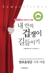 내 안의 겁쟁이 길들이기 표지 이미지