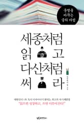 세종처럼 읽고 다산처럼 써라 표지 이미지