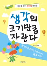 생각의 크기만큼 자란다 표지 이미지