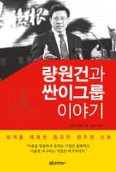 량원건과 싼이그룹 이야기 표지 이미지