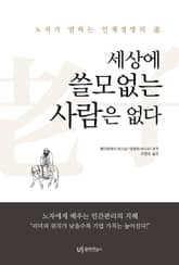 세상에 쓸모없는 사람은 없다 표지 이미지