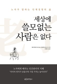 세상에 쓸모없는 사람은 없다