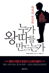 누가 왕따를 만드는가 표지 이미지