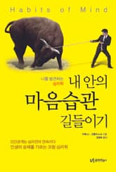 내 안의 마음습관 길들이기 표지 이미지