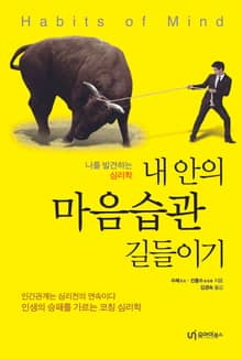 내 안의 마음습관 길들이기