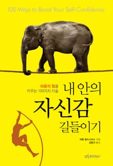 개정판 | 내 안의 자신감 길들이기