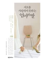 서로를 사랑하지 못하는 엄마와 딸 표지 이미지