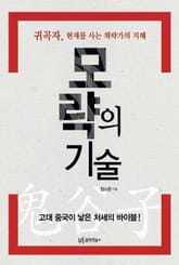 모략의 기술 표지 이미지