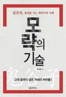 모략의 기술