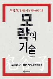 모략의 기술
