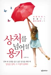 상처를 넘어설 용기 표지 이미지