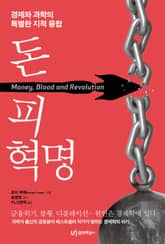 돈, 피, 혁명 표지 이미지