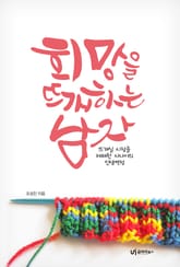 희망을 뜨개하는 남자 표지 이미지