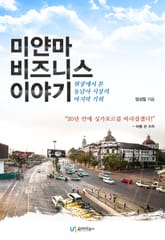 미얀마 비즈니스 이야기 표지 이미지