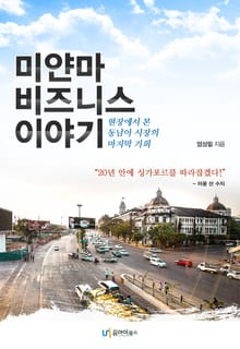 미얀마 비즈니스 이야기