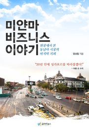미얀마 비즈니스 이야기