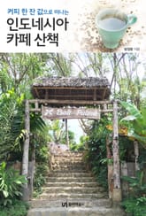 인도네시아 카페 산책 표지 이미지