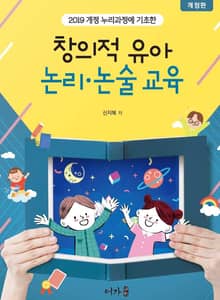 개정판 | 창의적 유아 논리·논술 교육