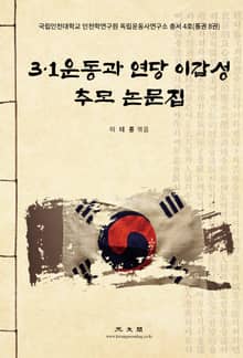 3·1운동과 연당 이갑성 추모 논문집