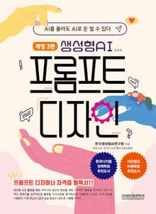 개정판 | 생성형 AI 프롬프트 디자인