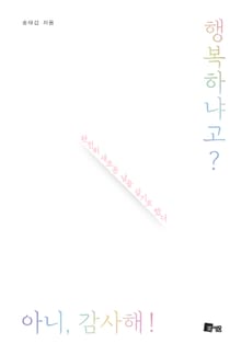 행복하냐고? 아니, 감사해!