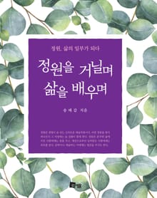 정원을 거닐며 삶을 배우며