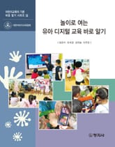 놀이로 여는 유아 디지털 교육 바로 알기 표지 이미지