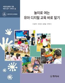 놀이로 여는 유아 디지털 교육 바로 알기